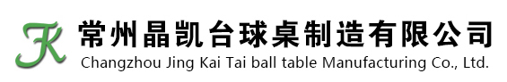 常州晶凯台球桌制造有限公司